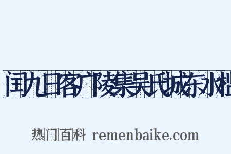 闰九日客广陵集吴氏城东水槛是什么意思的图片